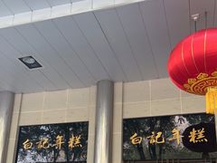门面-清真·白记年糕(牛街北口店)