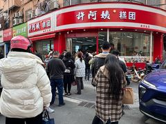 -许阿姨糕团店(南京总店)