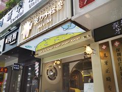门面-茶力的小怪兽(梅林卓悦汇店)