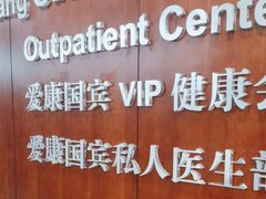 -爱康国宾体检中心(五角场万达广场分院)