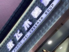 -张飞木薯羹(金鱼巷店)