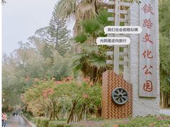 -铁路文化公园