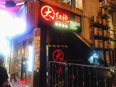 -大红袍火锅料理(尖沙咀店)