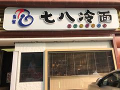 门面-七八冷面·延边朝鲜族美食(圣熙八号店)