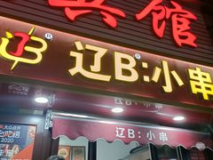 -辽B·小串(总店)