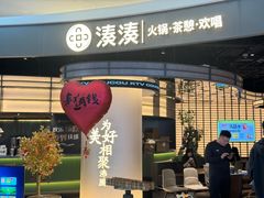 门面-湊湊火锅·茶憩(合生汇购物中心店)