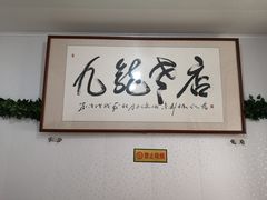 -九龙餐厅(大沽路店)