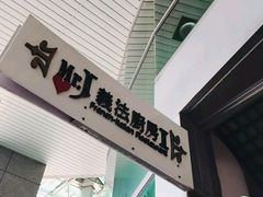 -Mr.J义法厨房(北医店)