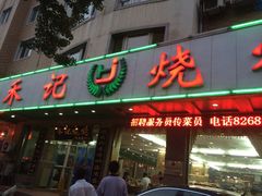 禾记烧烤-福茗春薪禾记海鲜烧烤(八一路店)