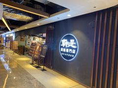 -吴草鸡爪오초닭발韩食堂(融恒盈嘉中心店)