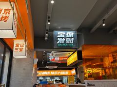 -宝记烧烤·碳锅羊肉·羊蝎子火锅·夜食社(文体路创始店)