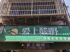 门面-爱上酸嘢