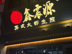 -鑫震源·苏式大虾生煎(山塘街店)