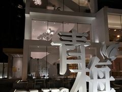 门面-青梅酒肆PLUS(长白仙岛北路店)