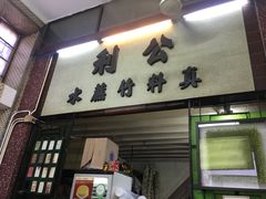 -公利真料竹蔗水(中环店)