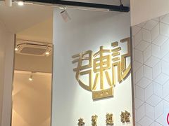 门面-君东记本帮面馆(天钥桥路店)