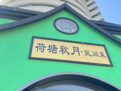 -荷塘秋月·本帮江浙菜(国权路店)