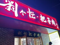 -刘小忙把子肉(北园大街总店)