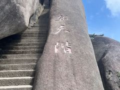 -天柱山风景区