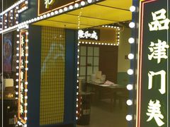 门面-天津卫码头(南开大悦城店)