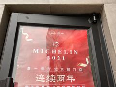 -静一餐厅·湖北菜(前门创始店)