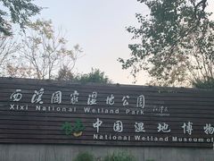 -中国湿地博物馆