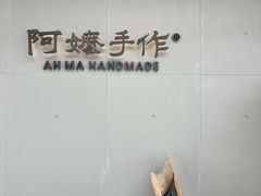 -阿嬷手作(成都万象城店)