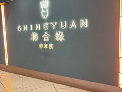 -柿合缘新京菜(国金中心商场店)
