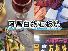 -阿昌白族石板烧(大理古城店)