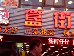 -簋街仔仔小龙虾(簋街二店)