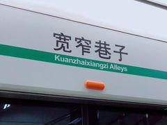-宽窄巷子(地铁站)