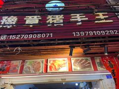 -豫章猪手王(蛤蟆街店)