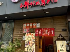 -丸藏和牛烧肉专门店(园区师惠坊店)