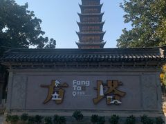 -常熟方塔园
