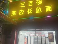 -三百碗宝应长鱼面(板仓街店)