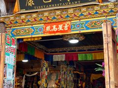 -康巴藏餐(束河古镇店)