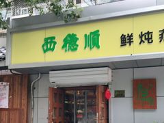 门面-西德顺爆肚王