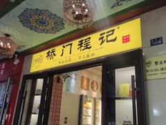 -桥门程记(兰州南关夜市店)