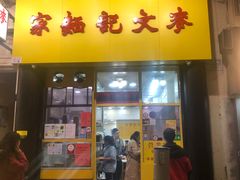 门面-麦文记面家(佐敦店)
