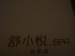 -舒小悦·舒养SPA·古法推拿(光环中心店)