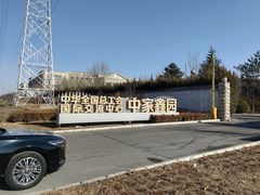 -中家鑫园温泉酒店鑫悦汤泉