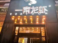 门面-一棠龙虾•王牌虾球(楚河汉街店)