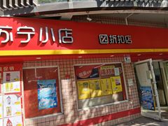 -苏宁小店折扣店(龙居折扣店)