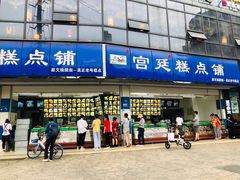 门面-宫廷糕点铺(双林中横路店)