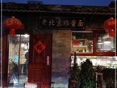 -老北京炸酱面(故宫店)