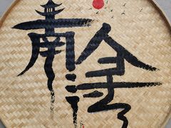 -南浔古镇