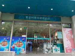 -爱婴室(上海齐河路店)