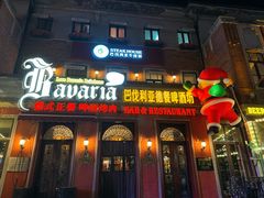 -巴伐利亚啤酒坊(意式风情街店)