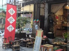 -悟饮门市景店