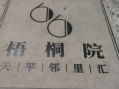 -66梧桐院·天平邻里汇(乌鲁木齐南路店)